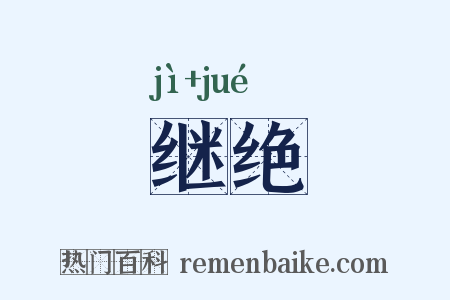 继绝是什么意思的图片